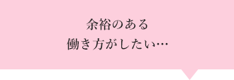 余裕のある働き方がしたい…