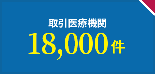 取引医療機関18,000件