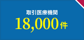 取引医療機関17,000件