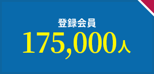 登録会員175,000人