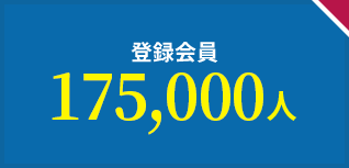 登録会員163,000人