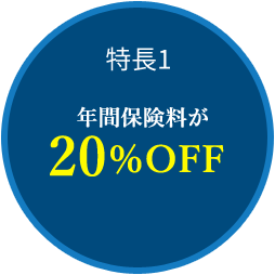 特長1　年間保険料が20％OFF