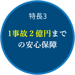 特長3　1事故2億円までの安心保証