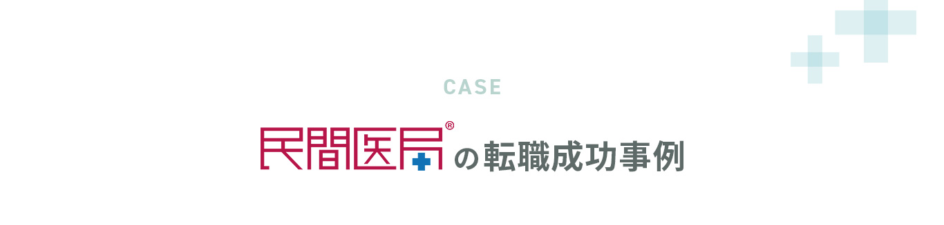 民間医局の転職成功事例