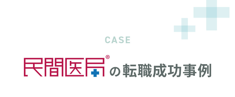 民間医局の転職成功事例