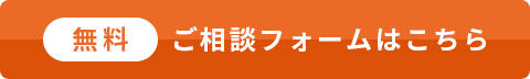 簡単30秒！無料お問い合わせ