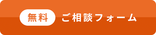 簡単30秒！無料お問い合わせ