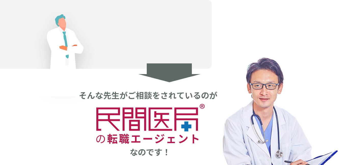 そんな先生がご相談されているのが民間医局の転職エージェントなのです!