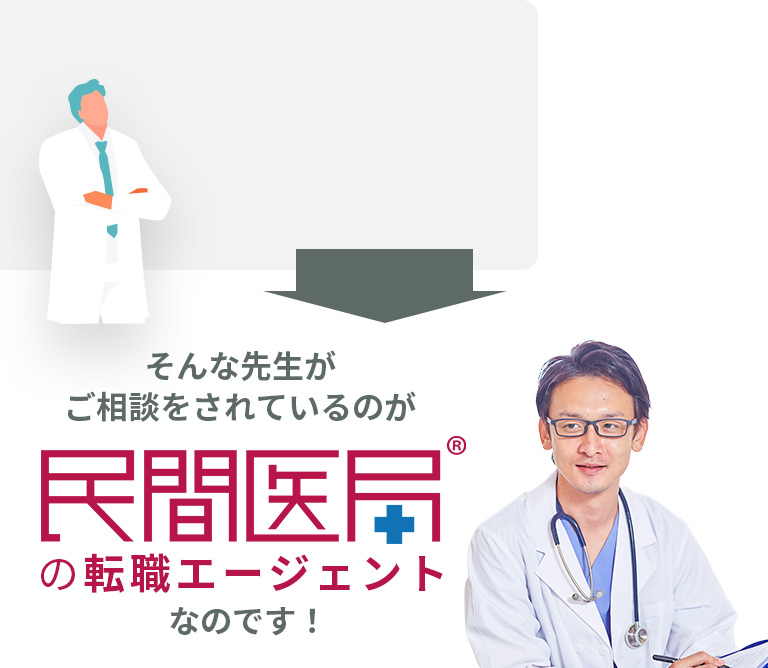 そんな先生がご相談されているのが民間医局の転職エージェントなのです!