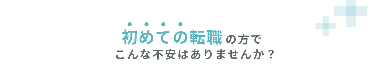 初めての転職の方でこんな不安はありませんか？