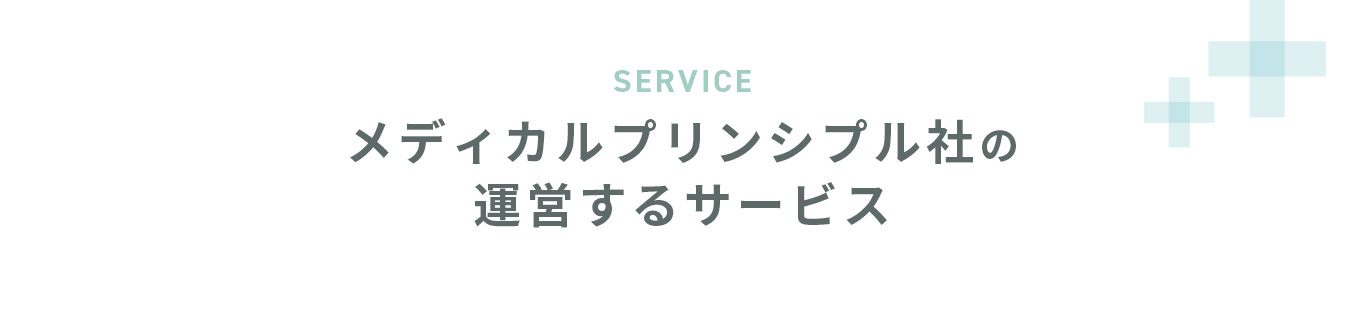 メディカルプリンシプル社の運営するサービス