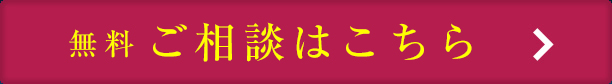 無料 ご相談はこちら