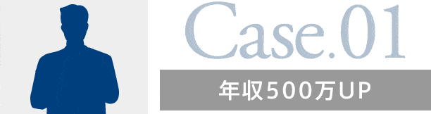 Cace01 年収500万UP