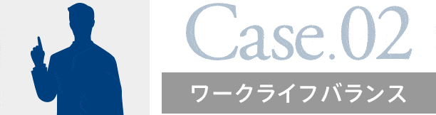 Cace02 ワークライフバランス