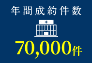 年間成約件数 70,000件