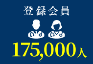 登録会員 175,000件