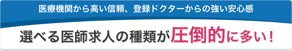 選べる医師求人の種類が圧倒的に多い！