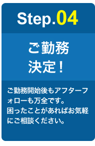 Step.04ご勤務決定！