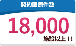 契約医療機関数17,000施設以上！