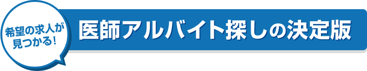 医師アルバイト探しの決定版