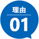 理由01