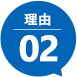 理由02
