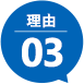理由03