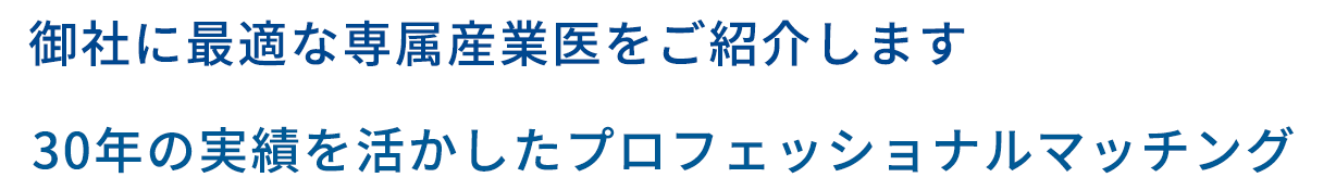 御社に最適な専属産業医をご紹介します30年の実績を活かしたプロフェッショナルマッチング