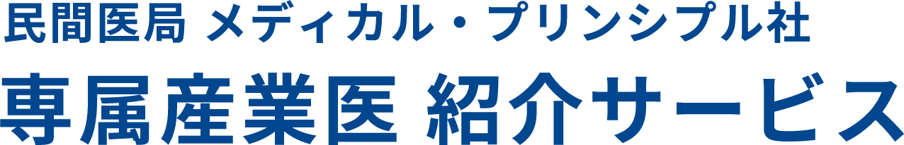 民間医局 メディカル・プリンシプル社 専属産業医 紹介サービス