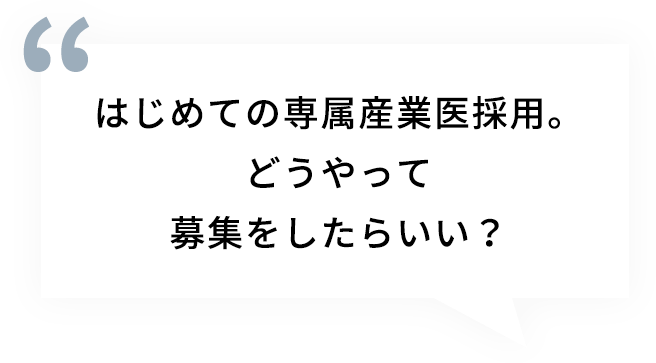 はじめての専属産業医採用。どうやって募集をしたらいい？