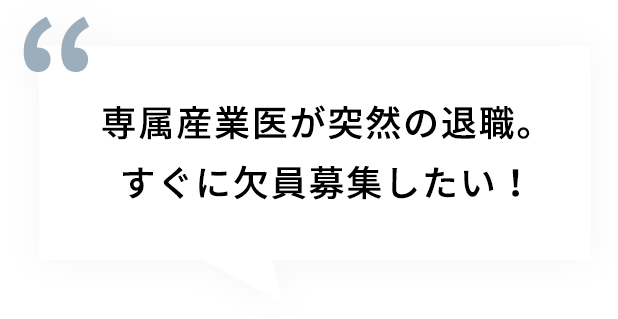専属産業医が突然の退職。すぐに欠員募集したい！