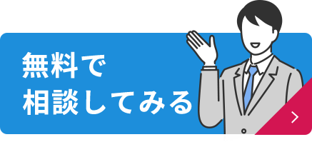 無料で相談してみる