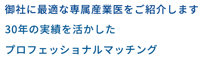 御社に最適な専属産業医をご紹介します30年の実績を活かしたプロフェッショナルマッチング