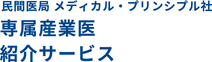 民間医局 メディカル・プリンシプル社 専属産業医 紹介サービス