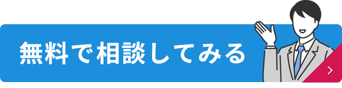 無料で相談してみる