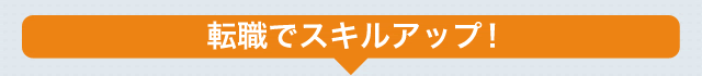 転職でスキルアップ！