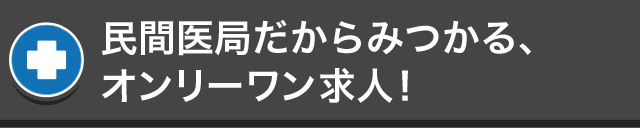 民間医局だからみつかる、オンリーワン求人！