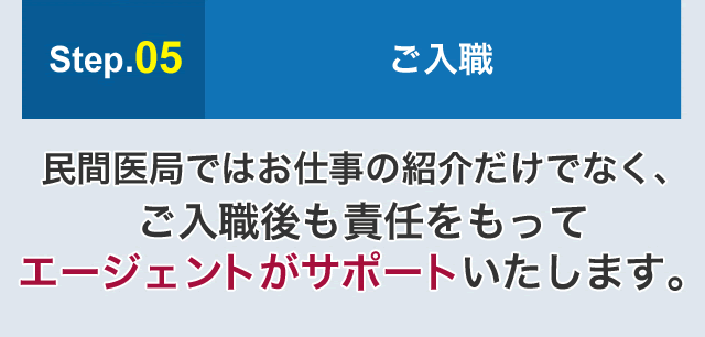 Step.05ご入職