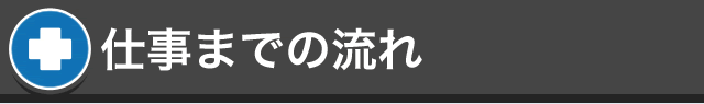 お仕事までの流れ