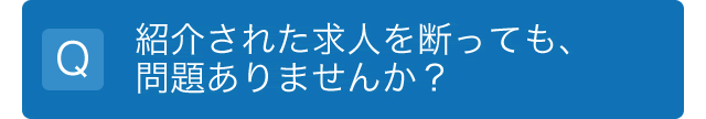 紹介された求人を断っても、問題ありませんか？