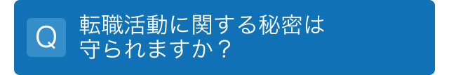 転職活動に関する秘密は守られますか？