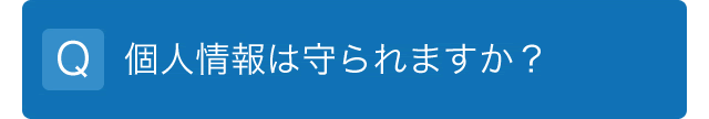 個人情報は守られますか？