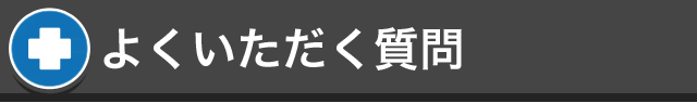 よくいただく質問