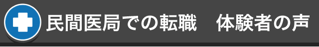 民間医局での転職　体験者の声