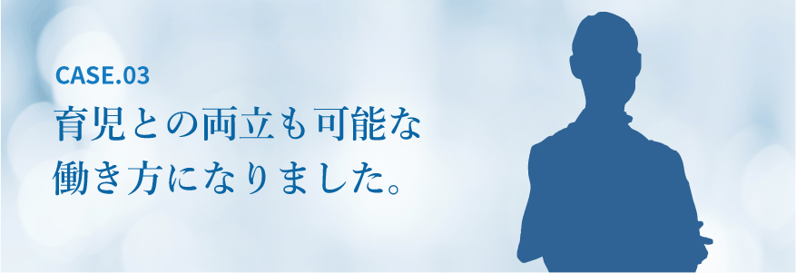 育児との両立も可能な働き方になりました。