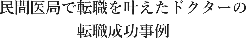 民間医局で転職を叶えたドクターの転職成功事例