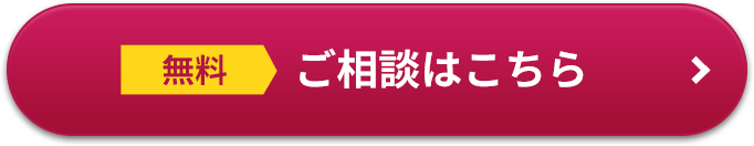 無料 ご相談はこちら