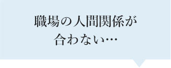 職場の人間関係が合わない…