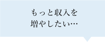 もっと収入を増やしたい…