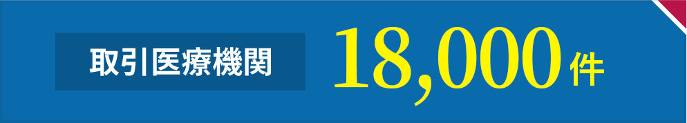 取引医療機関17,000件